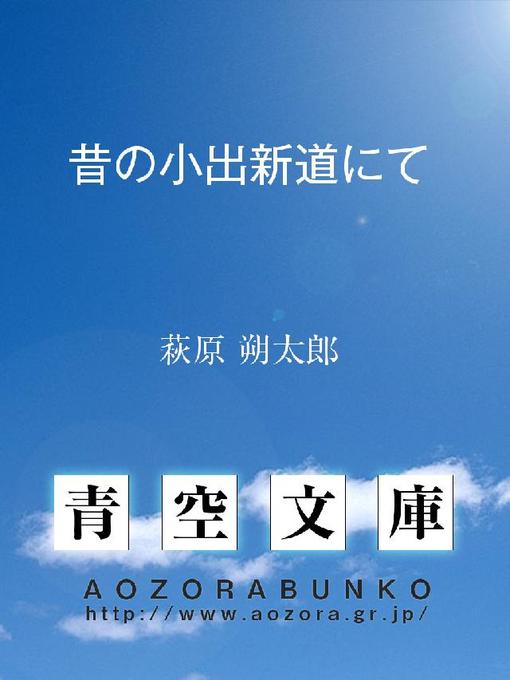 萩原朔太郎作の昔の小出新道にての作品詳細 - 貸出可能